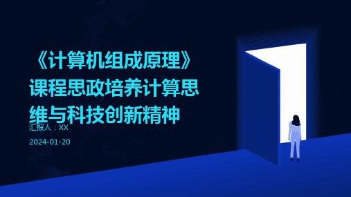 《计算机组成原理》课程思政培养计算思维与科技创新精神