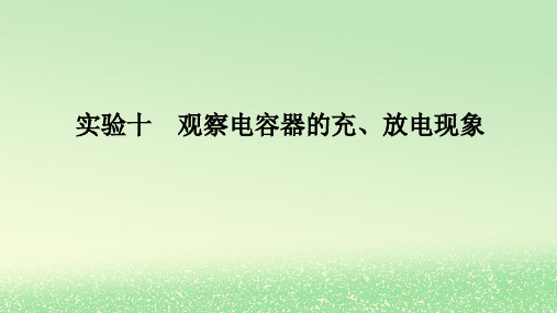 高考物理全程一轮总复习第九章静电场及其应用静电场中的能量实验十观察电容器的充放电现象课件