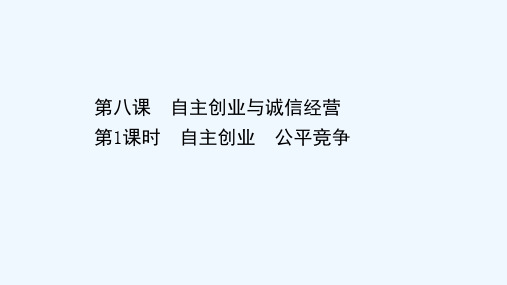 2020_2021学年新教材高中政治第三单元就业与创业第八课第1课时自主创业公平竞争课件部编版选择性