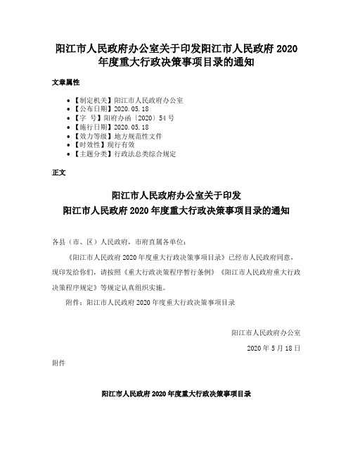 阳江市人民政府办公室关于印发阳江市人民政府2020年度重大行政决策事项目录的通知