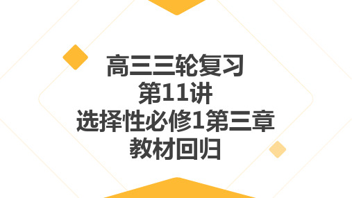 2024高考化学三轮复习人教版选择性必修1第三章