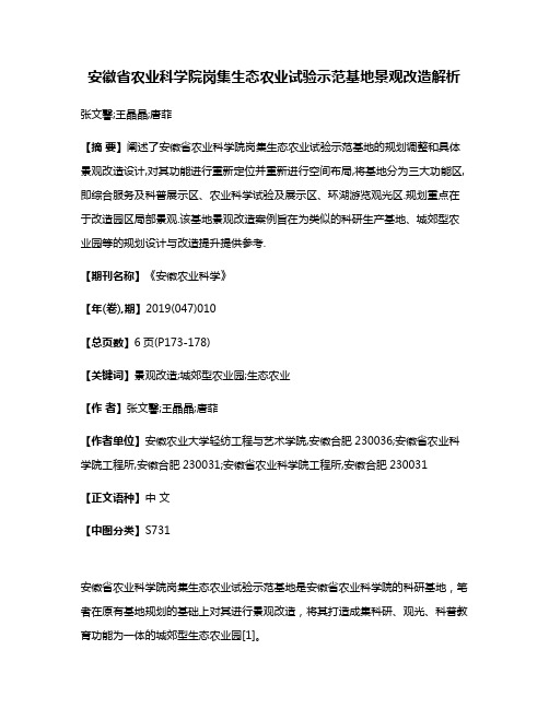 安徽省农业科学院岗集生态农业试验示范基地景观改造解析