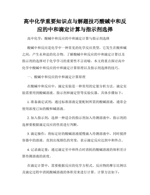 高中化学重要知识点与解题技巧酸碱中和反应的中和滴定计算与指示剂选择