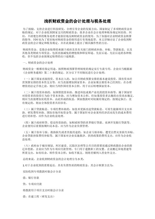 浅析财政资金的会计处理与税务处理