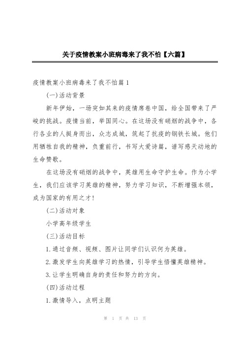 关于疫情教案小班病毒来了我不怕【六篇】