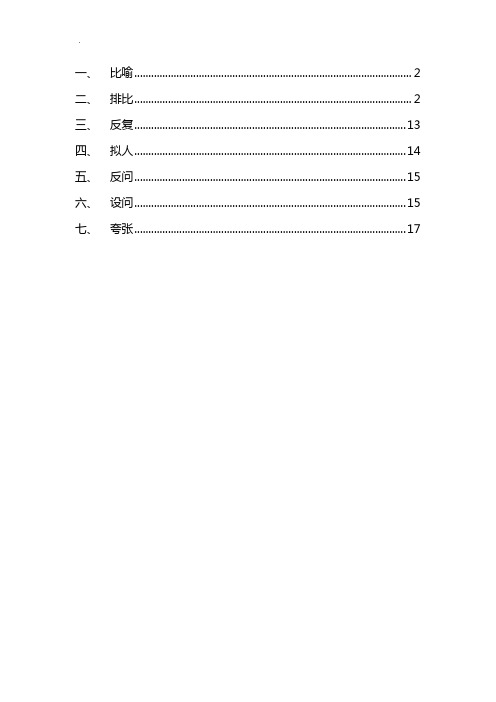 比喻,排比,反复,拟人,反问,设问,夸张等修辞的定义,作用及例句