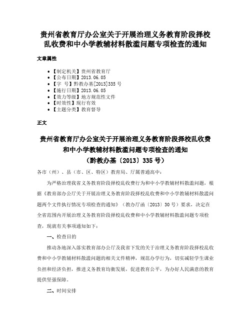 贵州省教育厅办公室关于开展治理义务教育阶段择校乱收费和中小学教辅材料散滥问题专项检查的通知