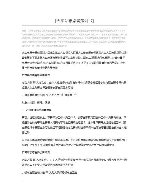 火车站志愿者策划书