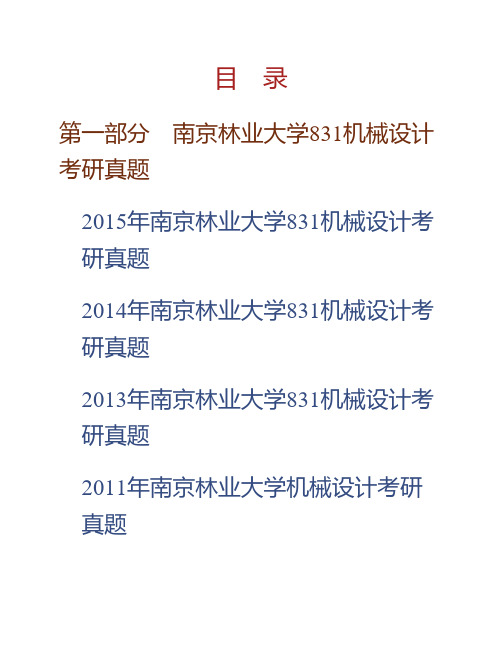 南京林业大学《831机械设计》历年考研真题专业课考试试题