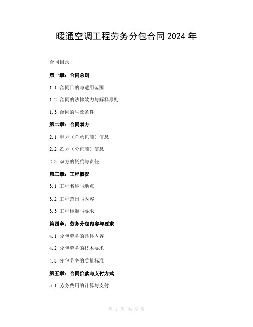 暖通空调工程劳务分包合同2024年