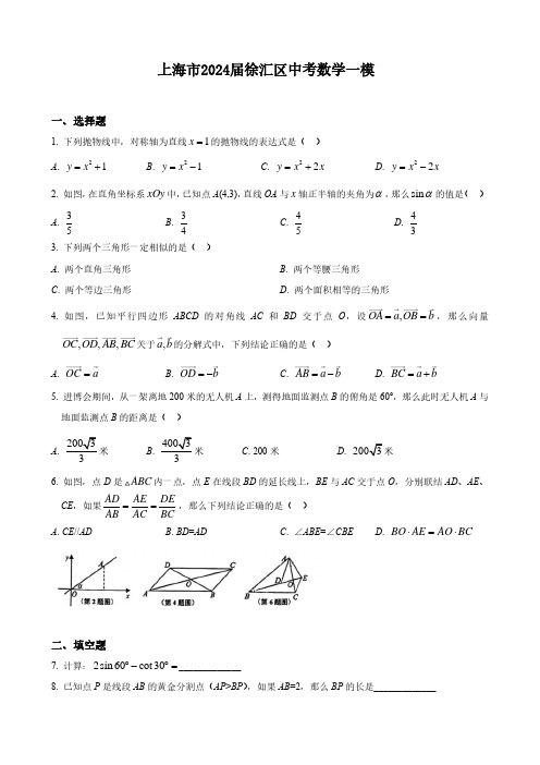 上海市2024届徐汇区中考数学一模