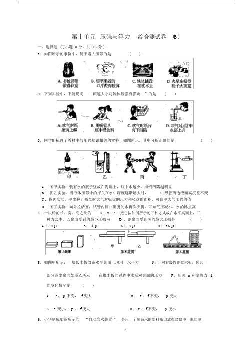 苏科版物理八年级的的下册的的第十单元压强与浮力综合测试卷B含答案.doc