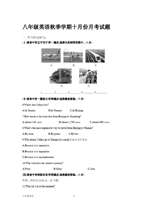 八年级英语秋季学期十月份月考试题