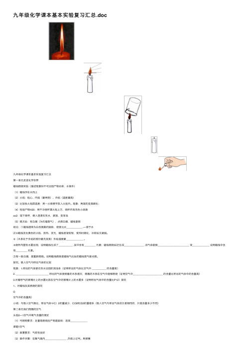 九年级化学课本基本实验复习汇总.doc