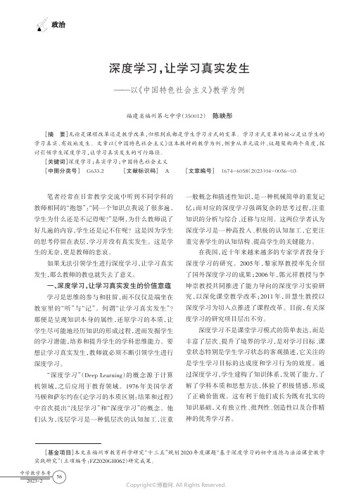 深度学习，让学习真实发生——以《中国特色社会主义》教学为例