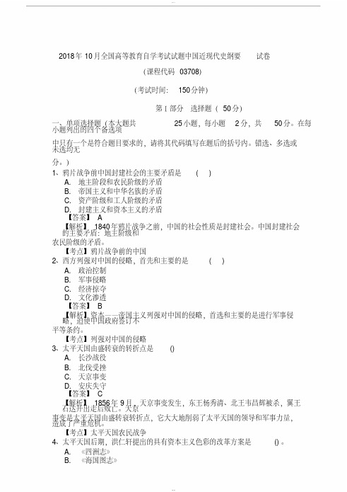 全国2018年10月自学考试03708中国近现代史纲要试卷真题及答案