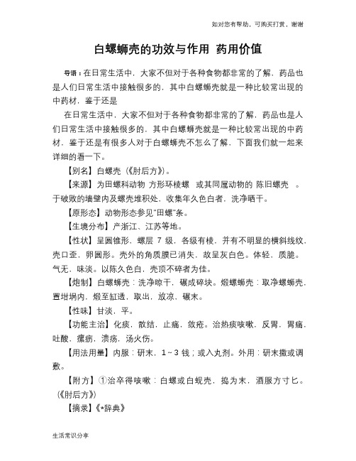 白螺蛳壳的功效与作用 药用价值