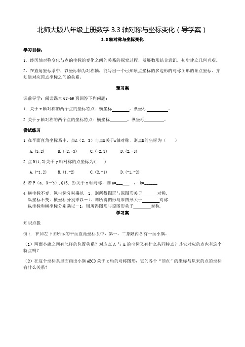 北师大版八年级上册数学3.3轴对称与坐标变化(导学案)