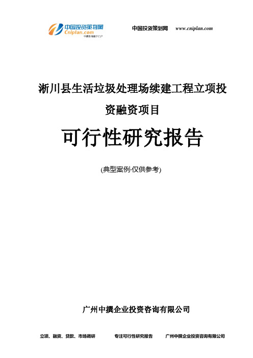 淅川县生活垃圾处理场续建工程融资投资立项项目可行性研究报告(中撰咨询)