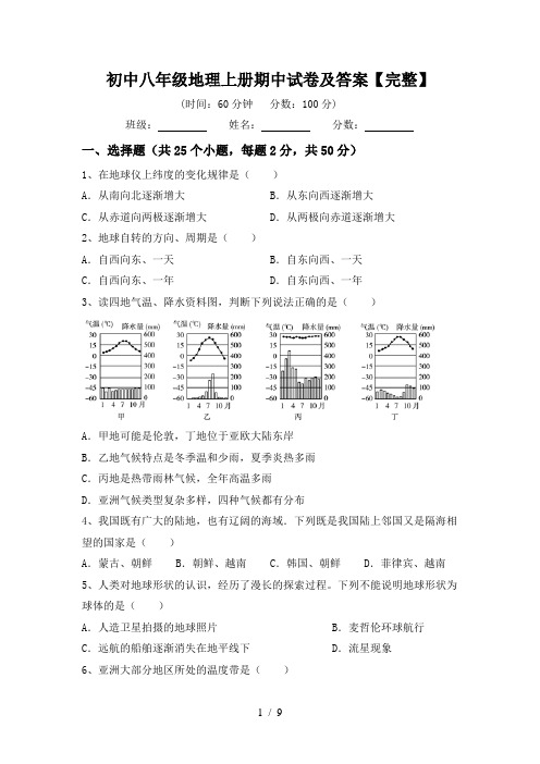 初中八年级地理上册期中试卷及答案【完整】