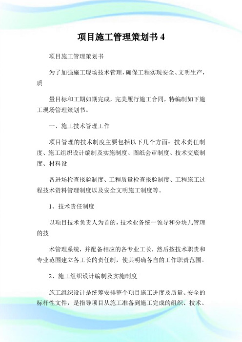 项目施工管理策划书4.doc