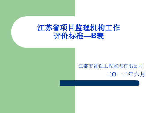 江苏省项目监理机构评价表B1