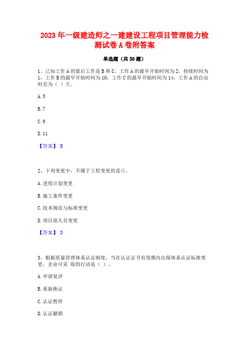 2023年一级建造师之一建建设工程项目管理能力检测试卷A卷附答案