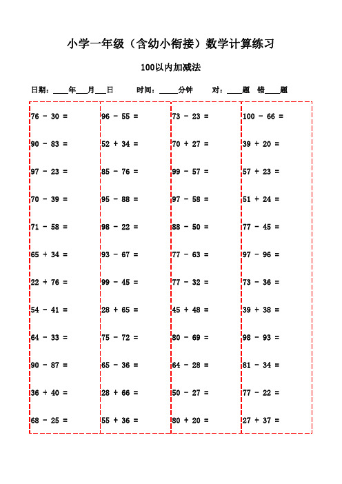 一年级上册口算题3000道,打印版让孩子学习更轻松-100以内加减法