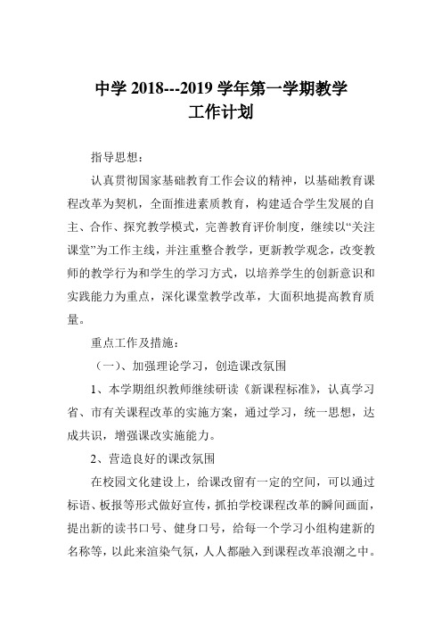 中学2018---2019学年第一学期教学工作计划