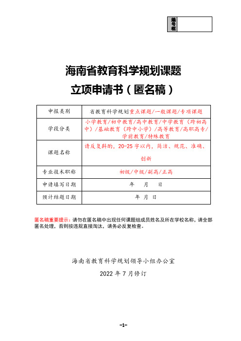 海南省教育科学规划课题立项申请书(匿名稿)