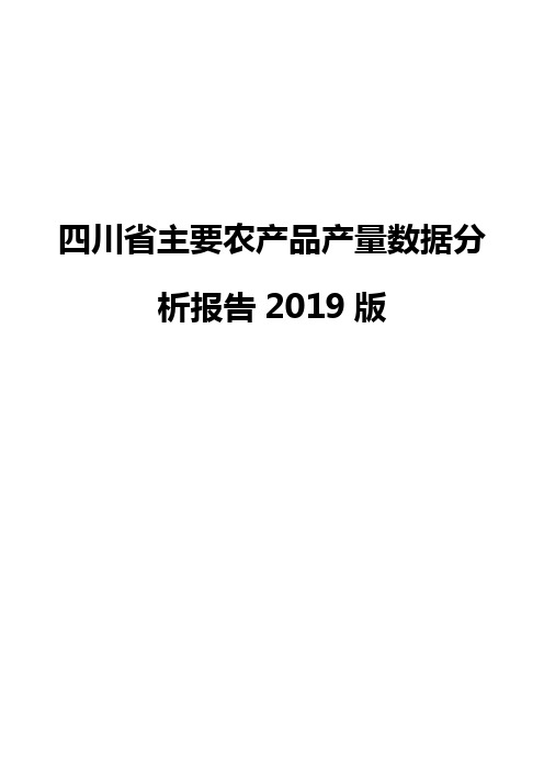 四川省主要农产品产量数据分析报告2019版