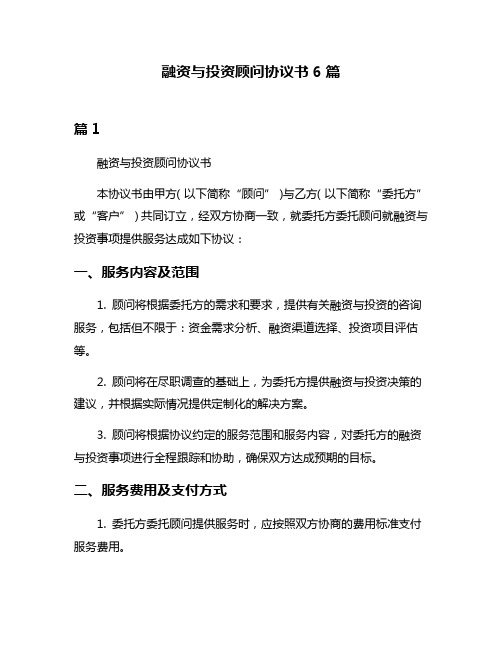 融资与投资顾问协议书6篇