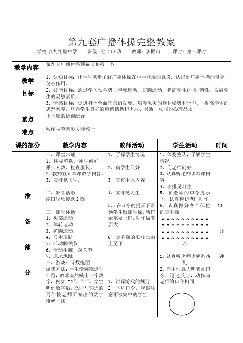 第九套广播体操完整教案