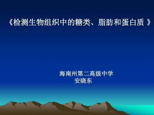 必修1第2章第一节《检测生物组织中的还原糖、脂肪、蛋白质和淀粉》说课课件