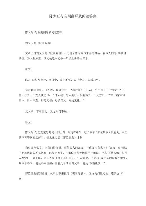 陈太丘与友期翻译及阅读答案