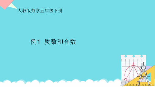 人教版五年级下册数学《质数和合数》(课件)