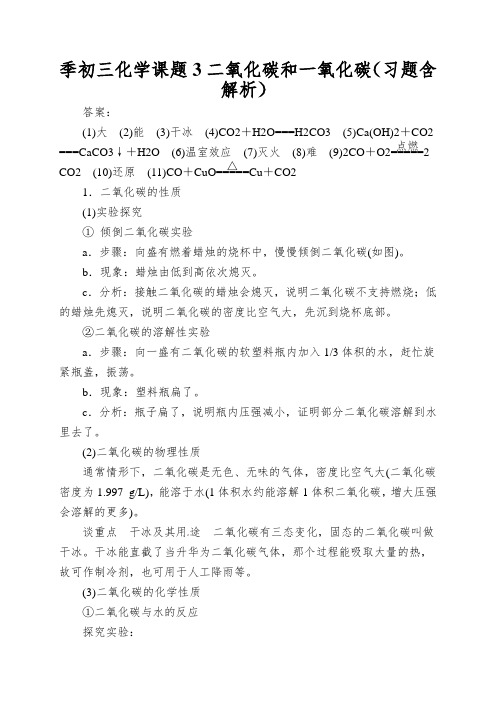 季初三化学课题3二氧化碳和一氧化碳(习题含解析)