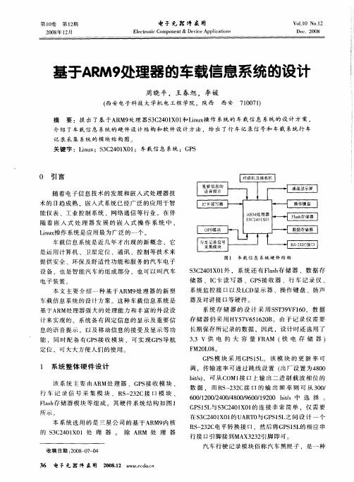 基于ARM9处理器的车载信息系统的设计