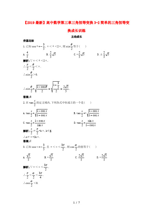 【2019最新】高中数学第三章三角恒等变换3-2简单的三角恒等变换成长训练