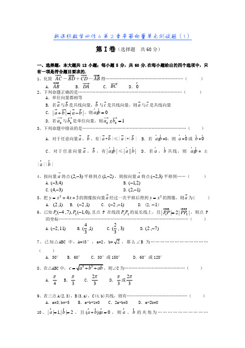 新课标数学必修4第2章平面向量单元测试题(含答案)