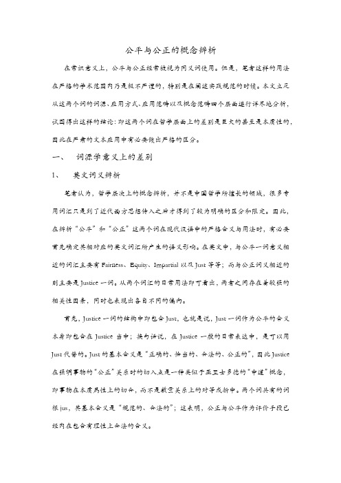 公平与公正的概念辨析