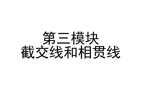 机械识图与CAD技术第三模块 截交线和相贯线