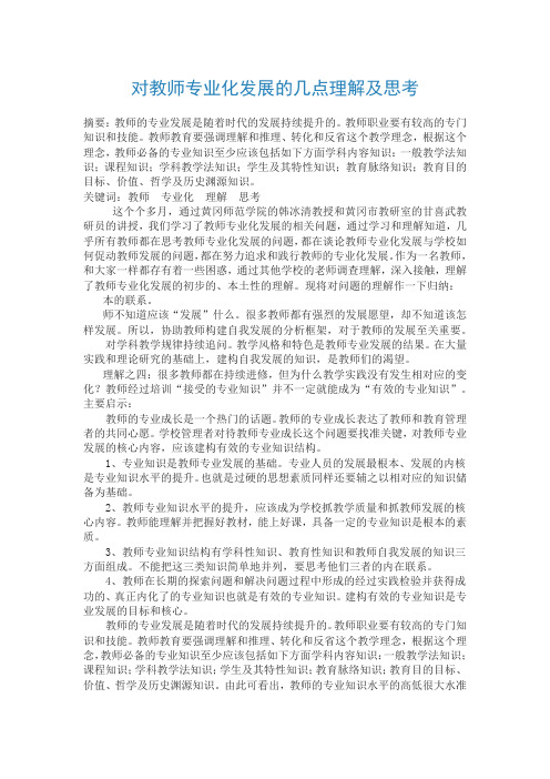 对教师专业化发展的几点认识及思考