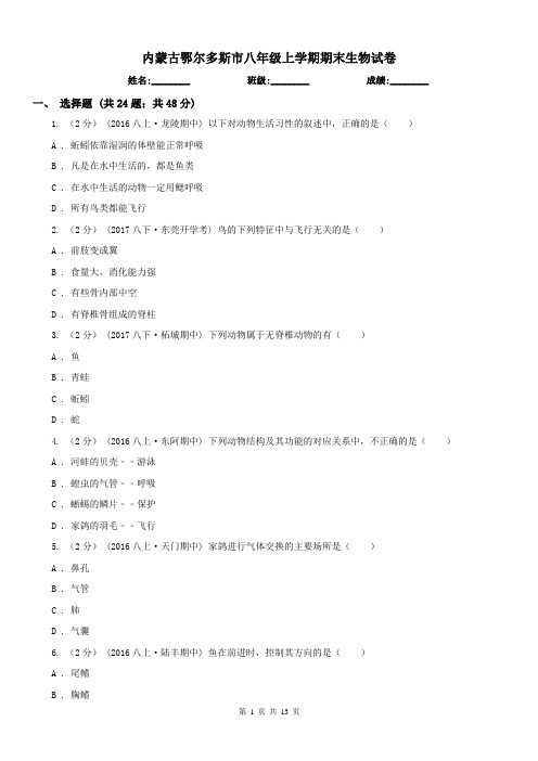 内蒙古鄂尔多斯市八年级上学期期末生物试卷