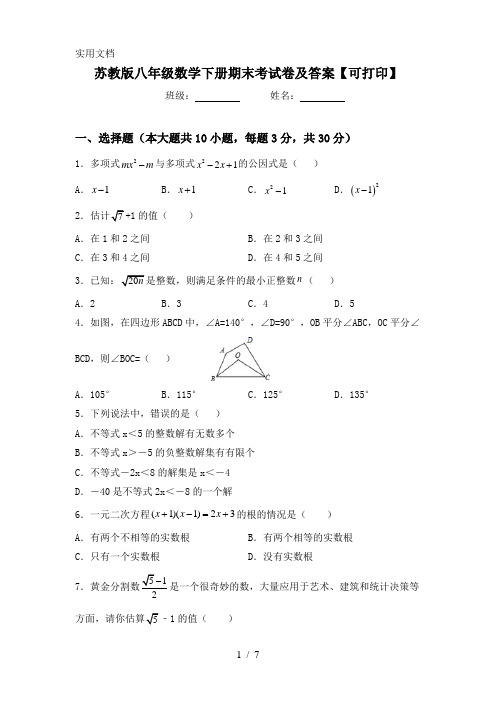 苏教版八年级数学下册期末考试卷及答案【可打印】