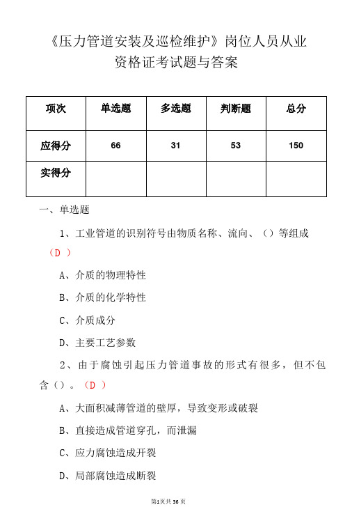 《压力管道安装及巡检维护》岗位人员从业资格证考试题与答案