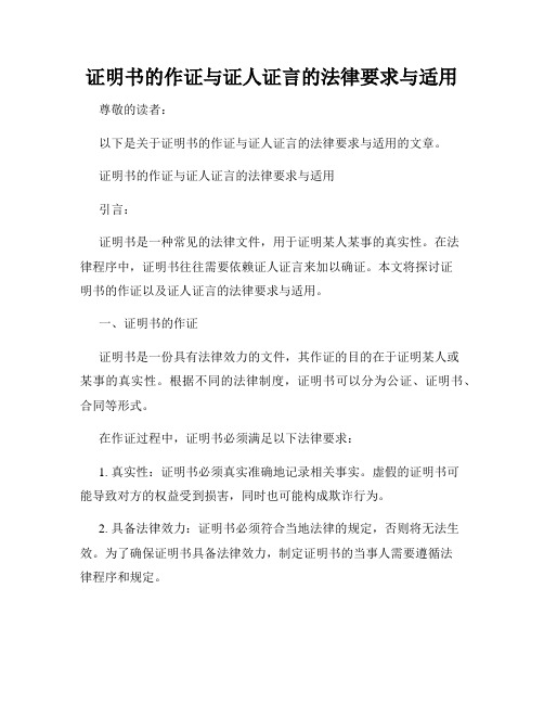 证明书的作证与证人证言的法律要求与适用