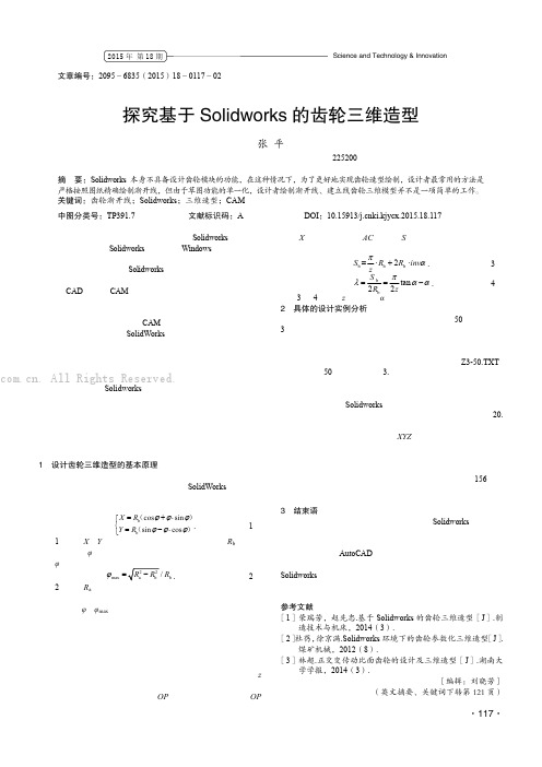 探究基于Solidworks 的齿轮三维造型