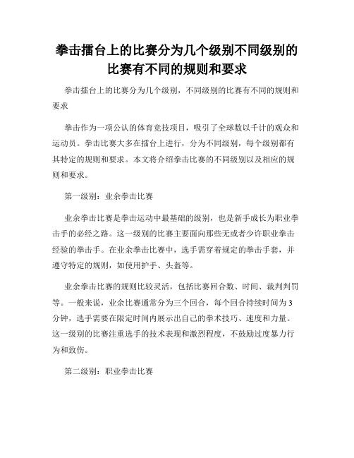 拳击擂台上的比赛分为几个级别不同级别的比赛有不同的规则和要求