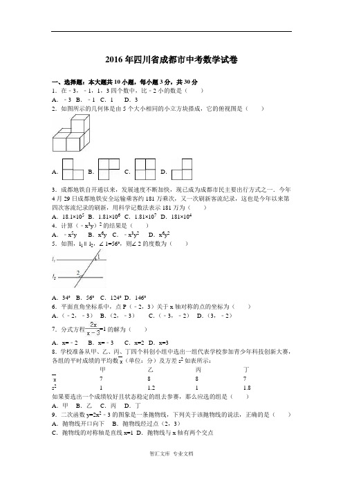 2016年成都市中考数学试题解析版